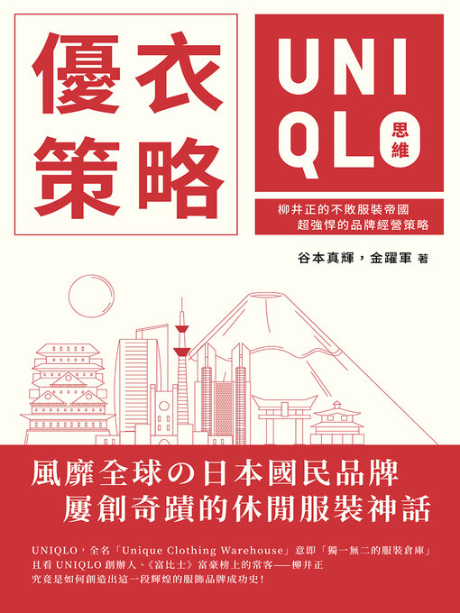 Title details for 優衣策略　UNIQLO思維 by 谷本真輝 - Wait list